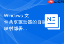 Windows 文件共享驱动器的自动映射部署方案