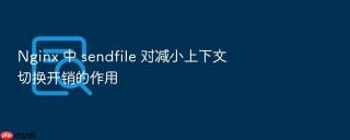 nginx 中 sendfile 对减小上下文切换开销的作用