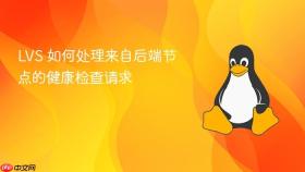 LVS 如何处理来自后端节点的健康检查请求