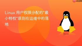 linux 用户权限分配的“最小特权”原则在运维中的落地