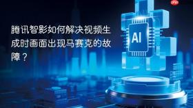 腾讯智影如何解决视频生成时画面出现马赛克的故障?