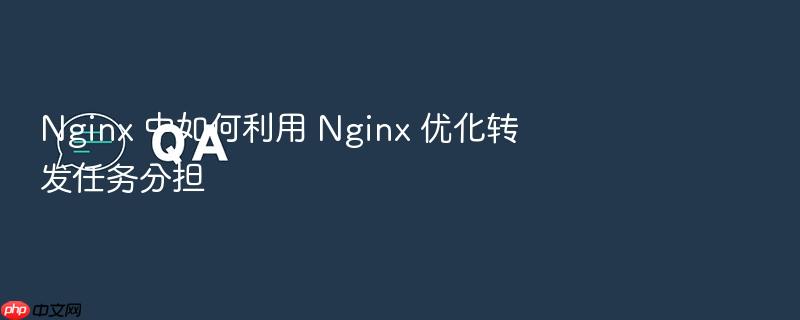 nginx 中如何利用 nginx 优化转发任务分担