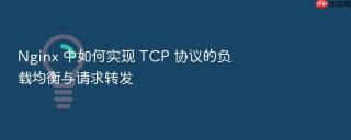 nginx 中如何实现 tcp 协议的负载均衡与请求转发
