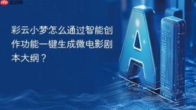 彩云小梦怎么通过智能创作功能一键生成微电影剧本大纲？