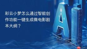 彩云小梦怎么通过智能创作功能一键生成微电影剧本大纲？