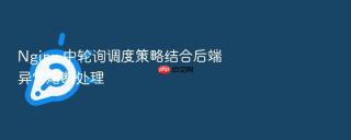 nginx 中轮询调度策略结合后端异常熔断处理