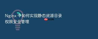 nginx 中如何实现静态资源目录权限安全管理