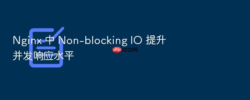 nginx 中 non-blocking io 提升并发响应水平