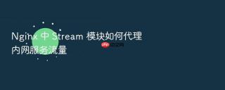 Nginx 中 Stream 模块如何代理内网服务流量