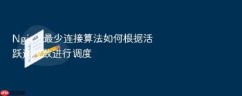 Nginx 最少连接算法如何根据活跃连接数进行调度