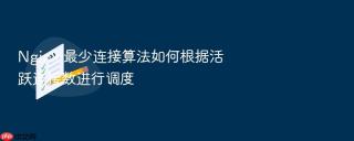 Nginx 最少连接算法如何根据活跃连接数进行调度