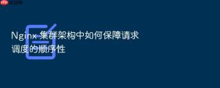 Nginx 集群架构中如何保障请求调度的顺序性