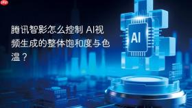 腾讯智影怎么控制 ai视频生成的整体饱和度与色温?