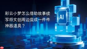 彩云小梦怎么借助故事续写将文创周边变成一件件神器道具?