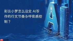 彩云小梦怎么设定 ai写作的行文节奏与呼吸感控制?