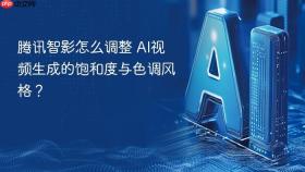 腾讯智影怎么调整 ai视频生成的饱和度与色调风格?