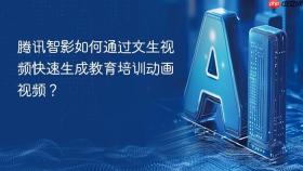 腾讯智影如何通过文生视频快速生成教育培训动画视频?