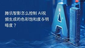 腾讯智影怎么控制 AI视频生成的色彩饱和度与明暗度？