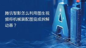 腾讯智影怎么利用图生视频将机械装配图变成拆解动画?