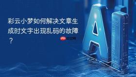 彩云小梦如何解决文章生成时文字出现乱码的故障？