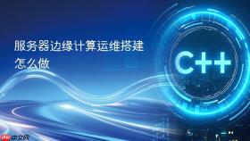 服务器边缘计算运维搭建怎么做