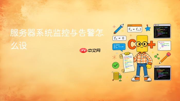 服务器系统监控与告警怎么设
