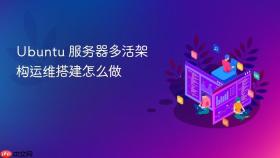 ubuntu 服务器多活架构运维搭建怎么做