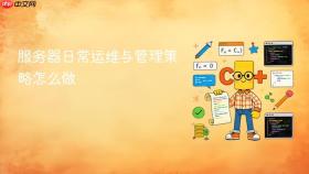 服务器日常运维与管理策略怎么做