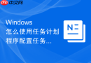 Windows 怎么使用任务计划程序配置任务在特定安全上下文中运行
