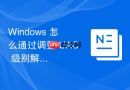 Windows 怎么通过调整 UAC 级别解决开发人员本地部署服务的权限冲突