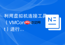 利用虚拟机连接工具（VMConnect）进行高级排障