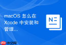 macOS 怎么在 Xcode 中安装和管理不同版本的 iOS 与 macOS 模拟器