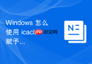Windows 怎么使用 icacls 赋予备份操作员完全读取权限