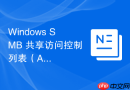 Windows SMB 共享访问控制列表（ACL）的标准化