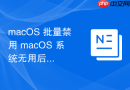 macOS 批量禁用 macOS 系统无用后台服务技巧