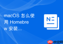 macOS 怎么使用 Homebrew 安装配置静态网站生成器工具