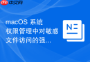 macOS 系统权限管理中对敏感文件访问的强制隔离