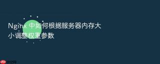 Nginx 中如何根据服务器内存大小调整权重参数