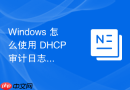 Windows 怎么使用 DHCP 审计日志追踪内网异常终端的接入记录