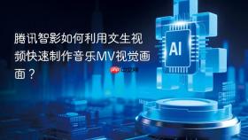 腾讯智影如何利用文生视频快速制作音乐MV视觉画面？