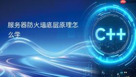 服务器防火墙底层原理怎么学