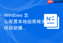 Windows 怎么配置本地组策略关闭自动播放功能