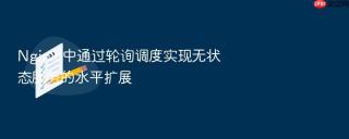 Nginx 中通过轮询调度实现无状态服务的水平扩展