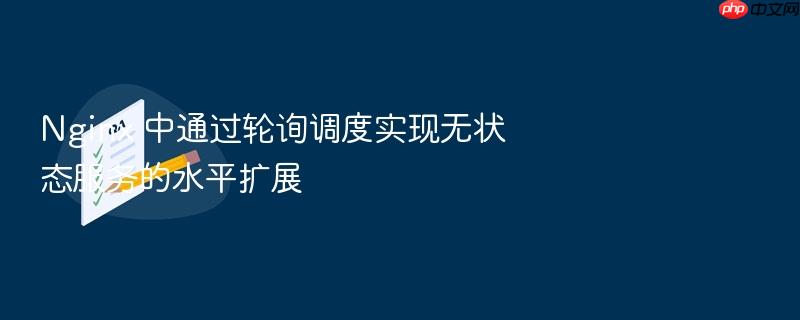 nginx 中通过轮询调度实现无状态服务的水平扩展