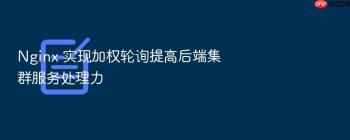 Nginx 实现加权轮询提高后端集群服务处理力