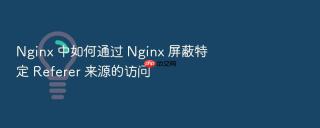nginx 中如何通过 nginx 屏蔽特定 referer 来源的访问