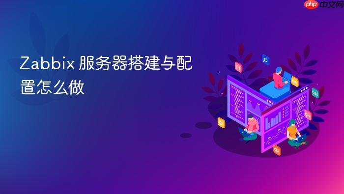 zabbix 服务器搭建与配置怎么做
