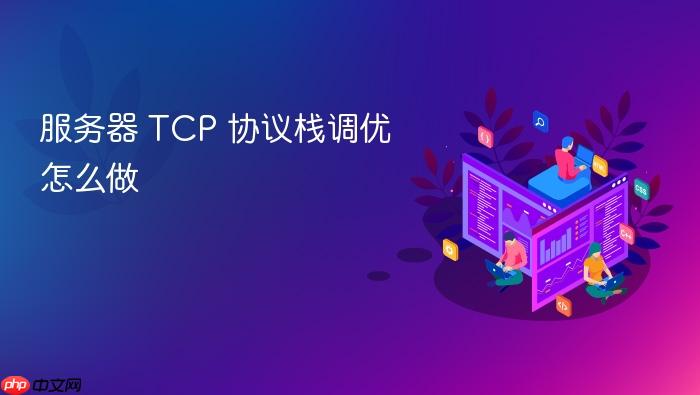 服务器 tcp 协议栈调优怎么做