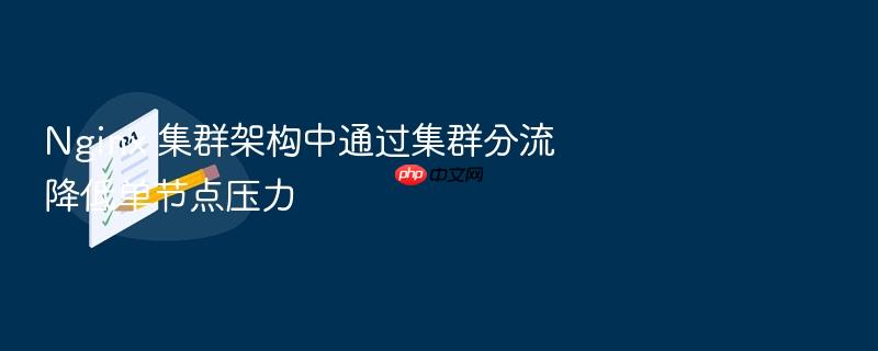 nginx 集群架构中通过集群分流降低单节点压力