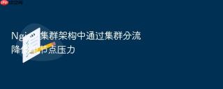 Nginx 集群架构中通过集群分流降低单节点压力